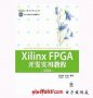 <b class='flag-5'>Xilinx</b> FPGA开发实用教程（第2版）-徐文波、田耘