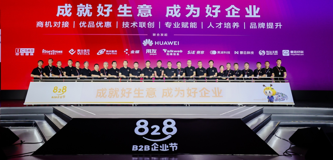 從終端到云端，華為云 828?<b class='flag-5'>B2B</b> 企業(yè)節(jié)加速中小企業(yè)數(shù)字化