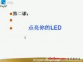 单片机视频教程02：点亮你的LED