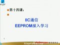 单片机视频教程14：IIC通信 EEPROM深入学习