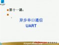 单片机视频教程11：异步串口通信UART
