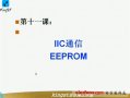 单片机视频教程12：IIC通信 EEPROM