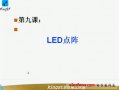 单片机视频教程09：LED点阵