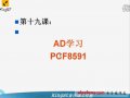单片机视频教程19：AD学习 PCF8591