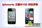 iphone4s和三星i9100哪個(gè)好_iphone4s和三星i9100對比評測