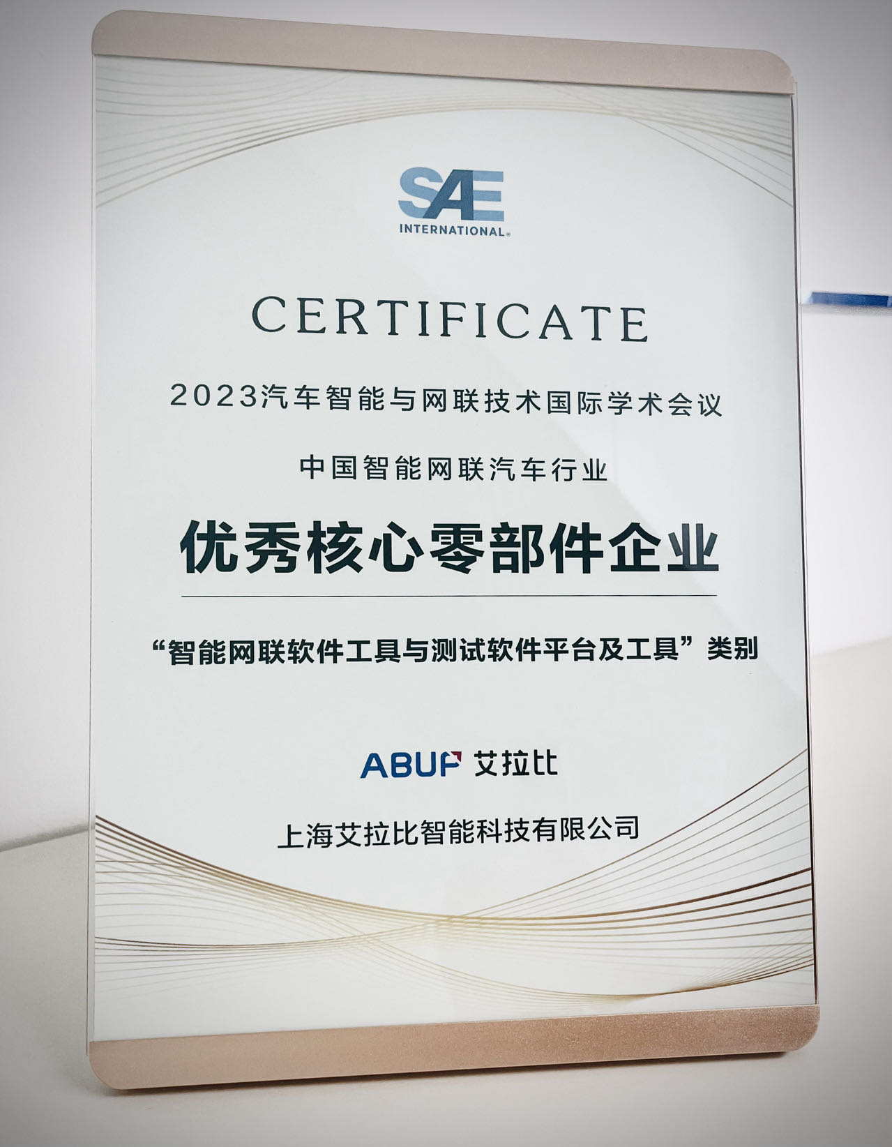艾拉比獲評中國智能網聯汽車行業優秀核心零部件企業