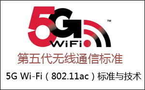 5G <b class='flag-5'>Wi-Fi</b>(<b class='flag-5'>802.11ac</b>)标准与技术