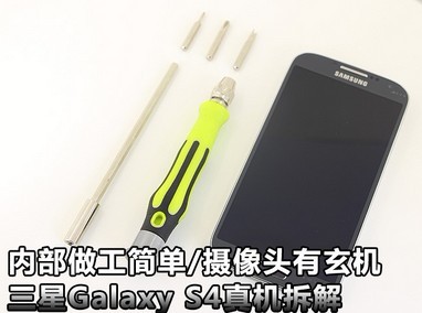 三星Galaxy S4真機拆解:內部設計超簡單