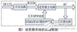 一种ARM控制的逆变器的设计方案