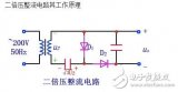 <b class='flag-5'>倍</b><b class='flag-5'>壓</b><b class='flag-5'>整流電路</b>是什么？<b class='flag-5'>倍</b><b class='flag-5'>壓</b><b class='flag-5'>整流電路</b>的<b class='flag-5'>工作原理</b>，<b class='flag-5'>倍</b><b class='flag-5'>壓</b><b class='flag-5'>整流電路</b>的優缺點