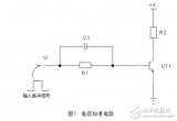 瓷片電容信號失真的真正原因，幾種常見的電容加速電路設計