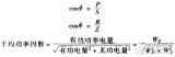 <b class='flag-5'>功率因數(shù)</b>分析大全（<b class='flag-5'>功率因數(shù)</b>的計算公式，<b class='flag-5'>功率因數(shù)</b>對照表，<b class='flag-5'>功率因數(shù)</b>和無<b class='flag-5'>功率</b>比值分析）