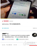 iPhone X技術(shù)被攻破,華強(qiáng)北組裝iPhone X強(qiáng)勢(shì)來(lái)襲,128G僅售1000多