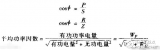 功率因数计算公式