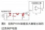 關于基于PWM的限流保護電路的設計研究分析介紹
