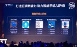 中国电信今年将推出达到50部AI手机_三个方面对手机终端提出新要求