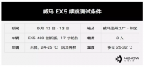 威马EX5 400续航测试，性价比超高