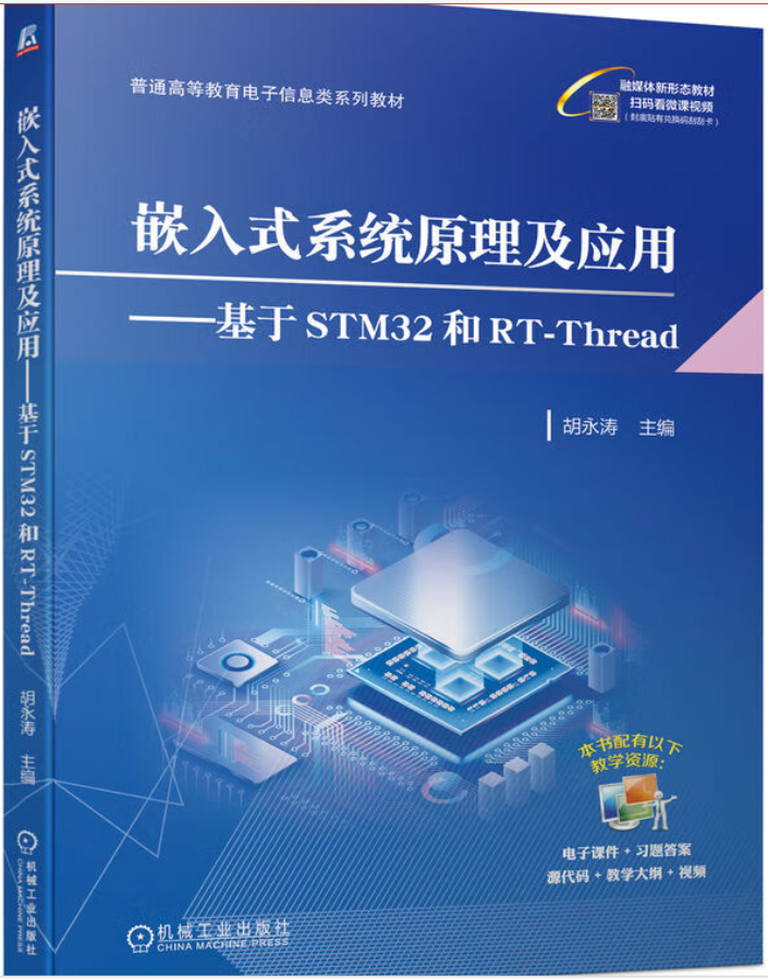 新书上架|嵌入式系统原理及应用——基于STM32和<b class='flag-5'>RT-Thread</b>