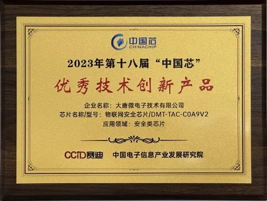 大唐微电子荣获第十八届“中国芯”优秀技术创新产品大奖