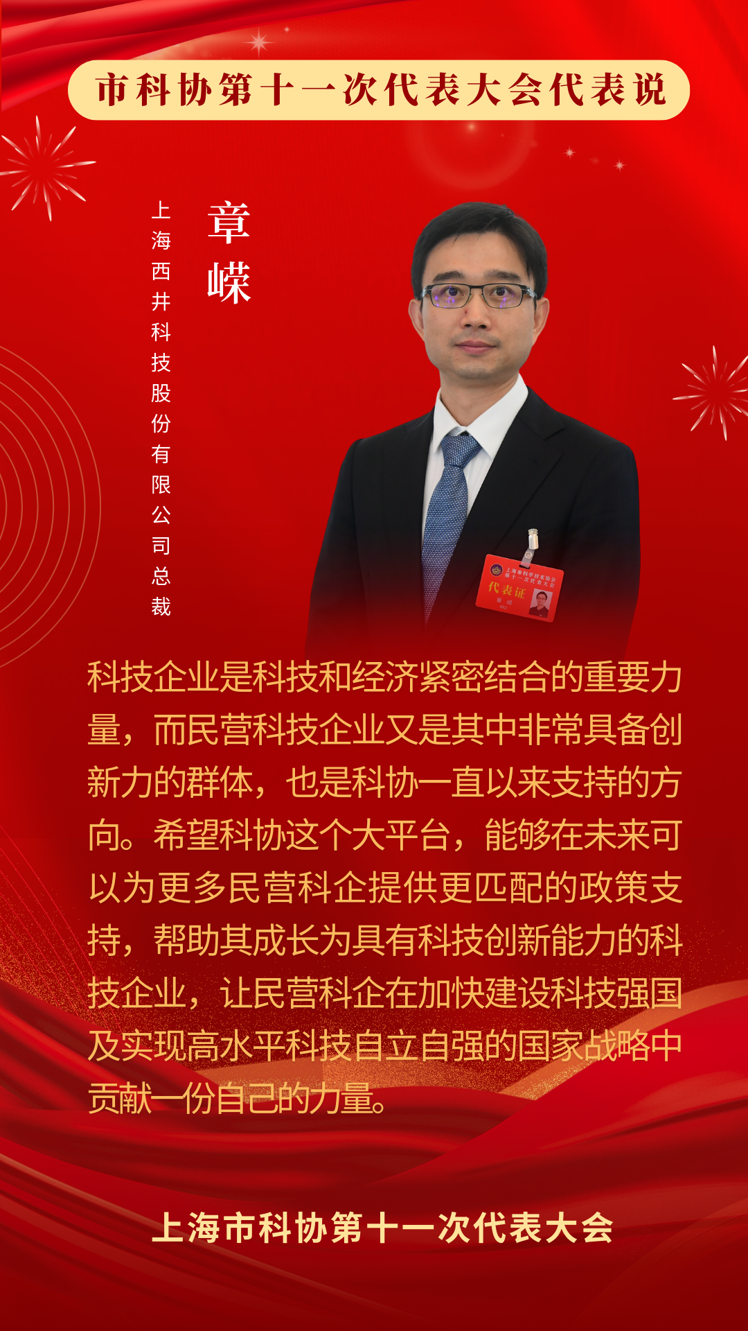 西井科技总裁章嵘参加上海市科协<b class='flag-5'>第十一</b>次代表大会