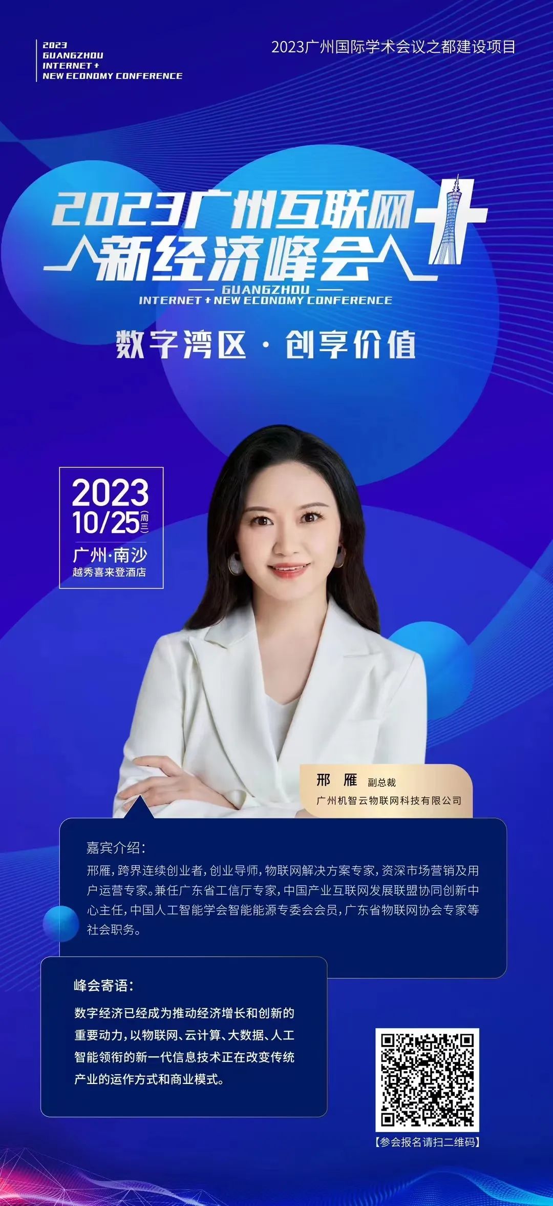 活动预告 | 2023年广州互联网+新经济峰会 ，剑指数字经济最前沿，一起来探有何好料