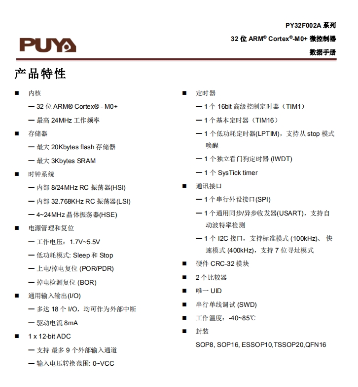PY32F002A系列单片机：高性价比、低功耗，...