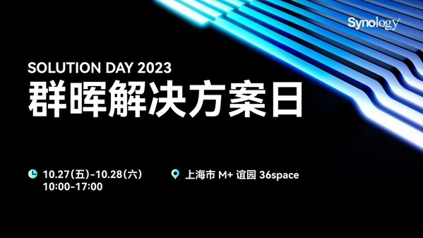 Synology 群晖解决方案日将于10月27日启幕