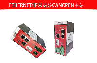 ETHERNET/IP從站轉CANOPEN主站連接AB系統的配置方法