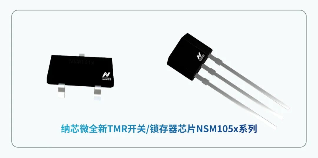 新品发布 | 纳芯微推出超低功耗TMR开关/锁存器 NSM105x系列