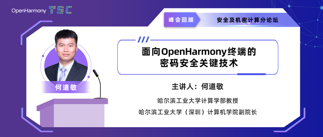 面向OpenHarmony終端的密碼安全關鍵技術