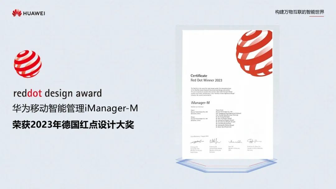 “小管家”，大奖项，华为移动智能管理iManager-M荣获2023年德国红点设计大奖
