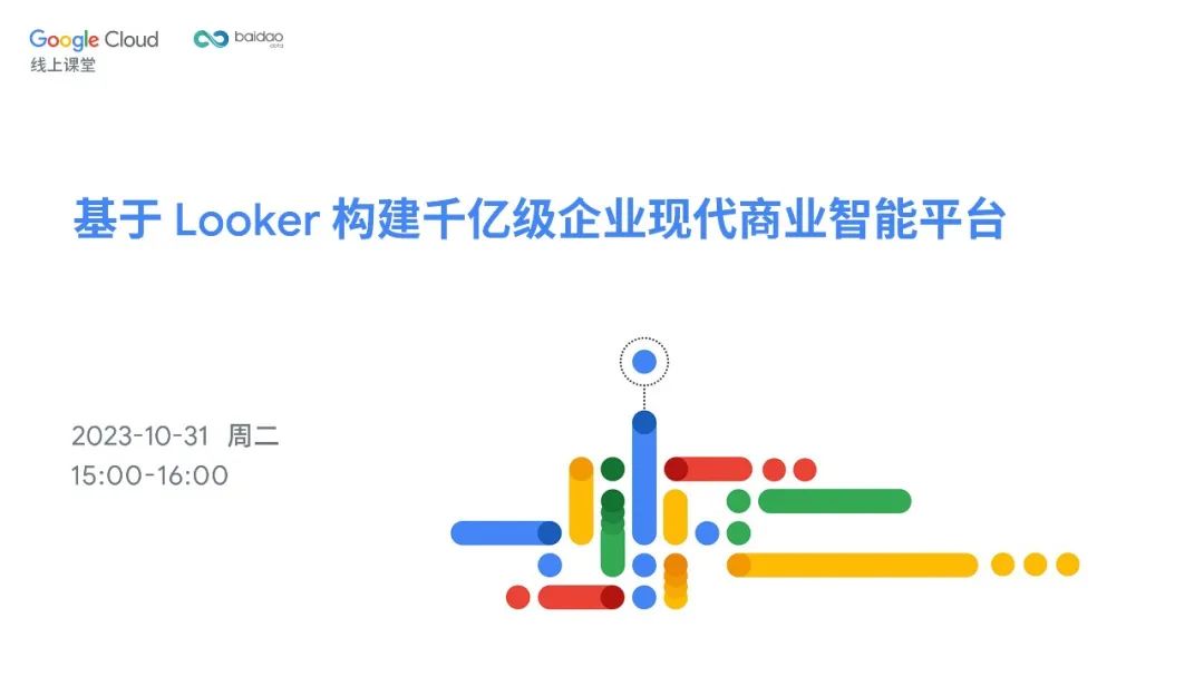 Google Cloud 线上课堂 | 基于 Looker 构建千亿级企业现代商业智能平台