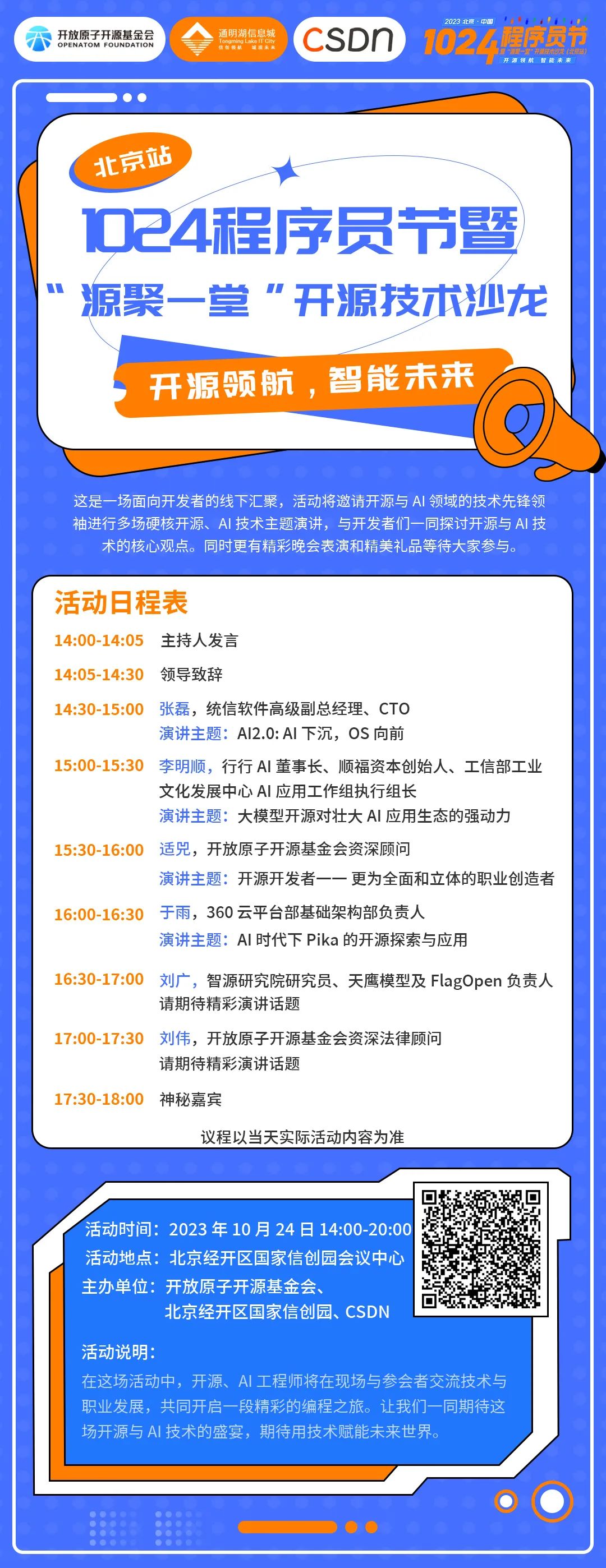 1024程序员节暨「源聚一堂」开源技术沙龙（北京站）火热报名中