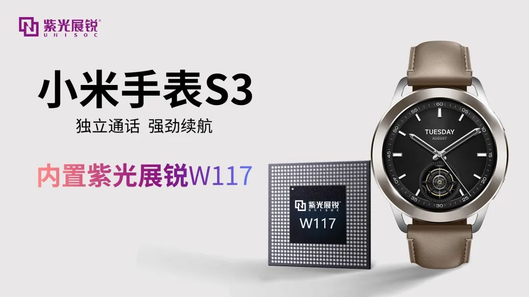 搭载紫光展锐芯片平台W117，小米<b class='flag-5'>手表</b>S3全新上市
