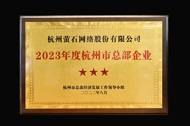 2023年度杭州市总部企业名单公布，萤石网络获选三星级总部企业