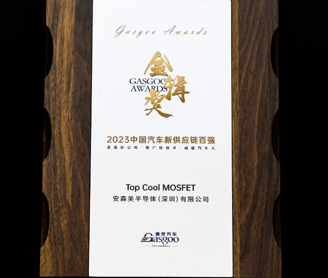 攻克汽车热管理挑战，安森美Top Cool MOSFET荣获“金辑奖2023中国汽车新供应链百强”