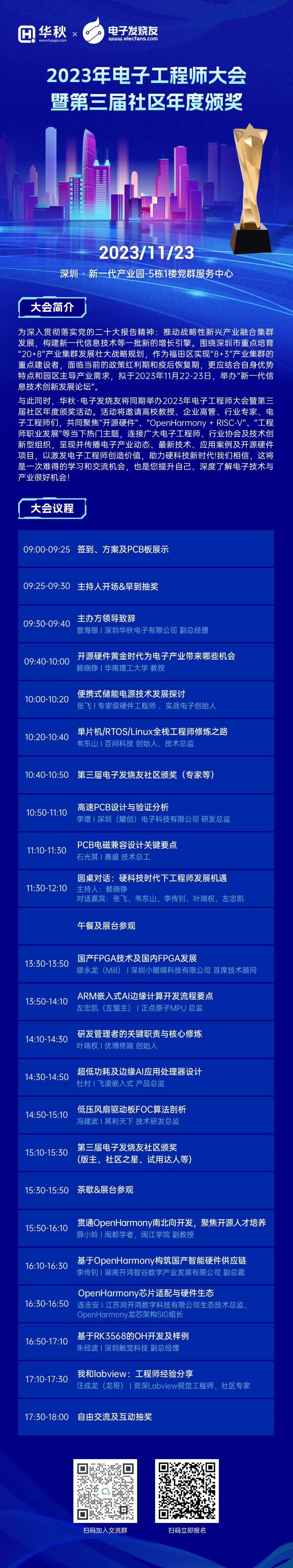 【电子发烧友】2023年电子工程师大会暨<b class='flag-5'>第三届</b>社区年度颁奖