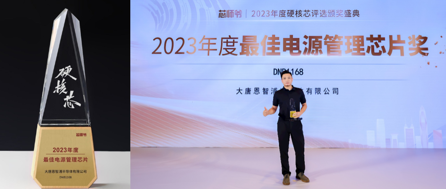 大唐恩智浦荣获「2023年度最佳电源管理芯片奖」