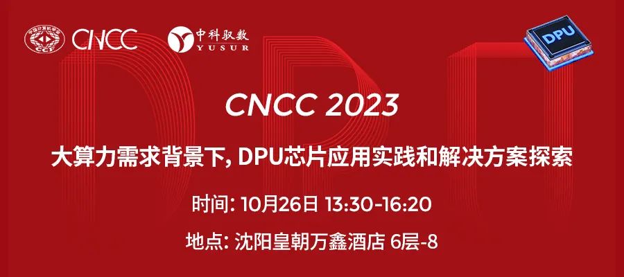 CNCC技術論壇預告 | 大算力需求背景下，DPU芯片應用實踐和解決方案探索
