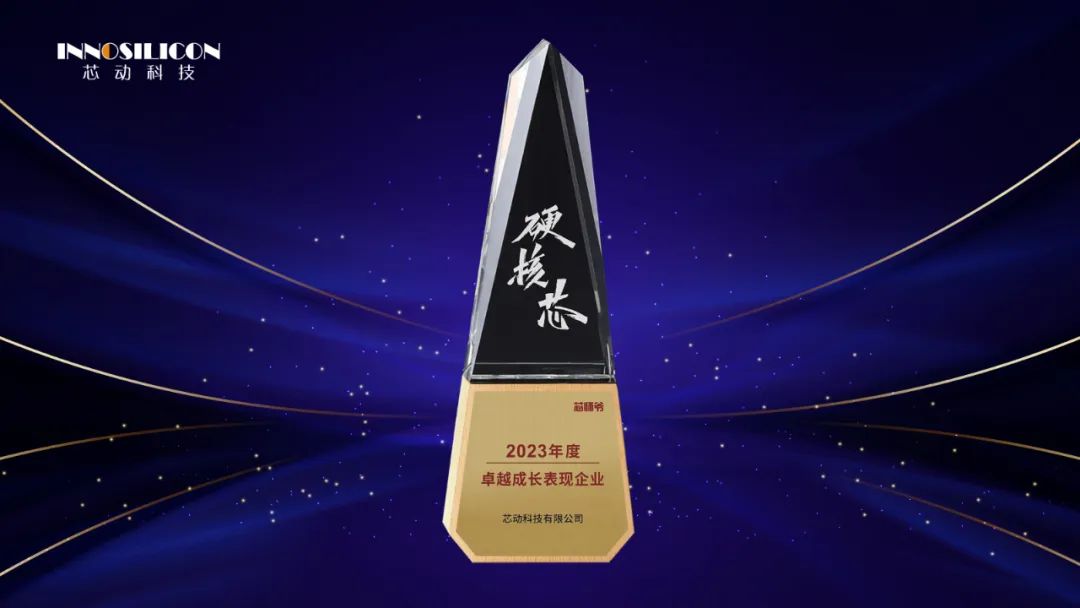 芯动科技荣获硬核中国芯“2023年度卓越成长表现企业奖”