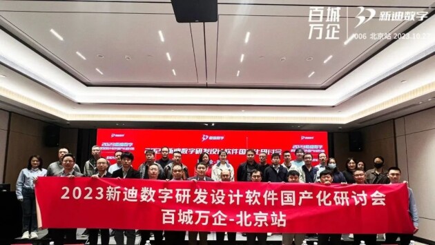 新迪數字“百城萬企”第六站活動在北京成功舉辦！