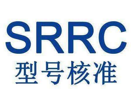 关于国内SRRC-无线电设备认证流程与认证标准介绍