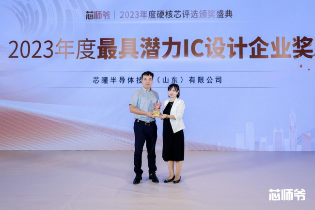 芯瞳荣获-2023年度硬核中国芯·最具潜力IC设计企业