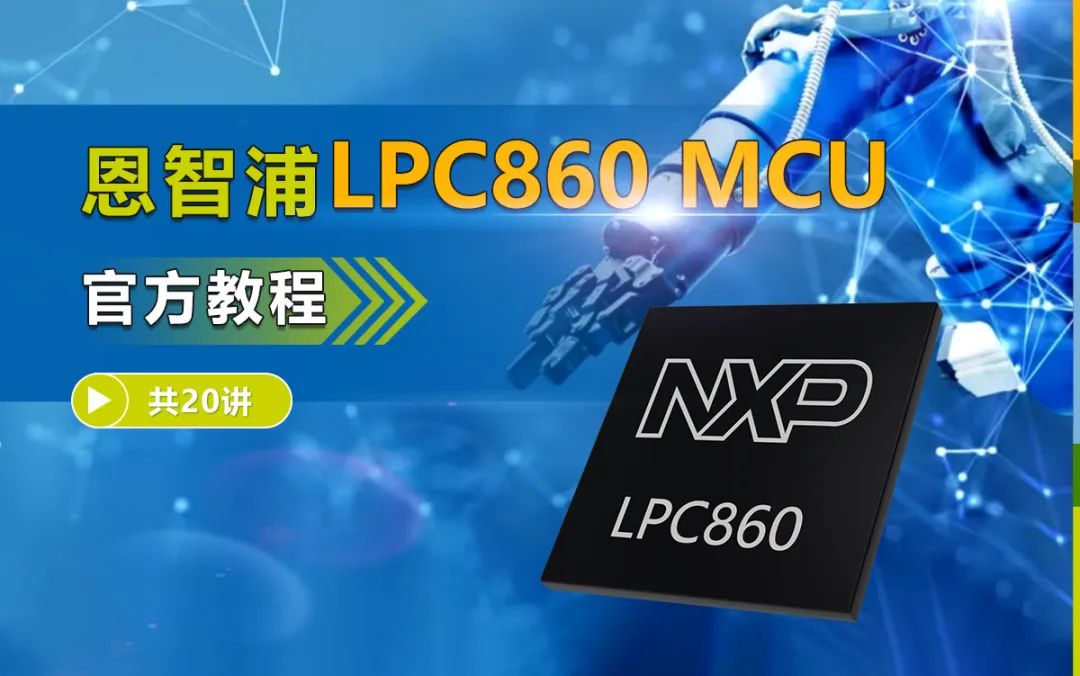 简单易用，设计灵活！LPC800微控制器，加速实现从8位到32位的平稳升级！