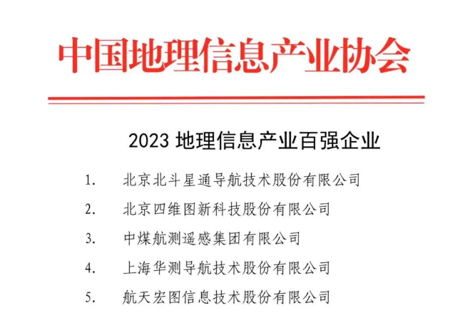 首届中国测绘地理信息大会丨四维图新获评“地理信息产业百强企业”<b class='flag-5'>第二名</b>