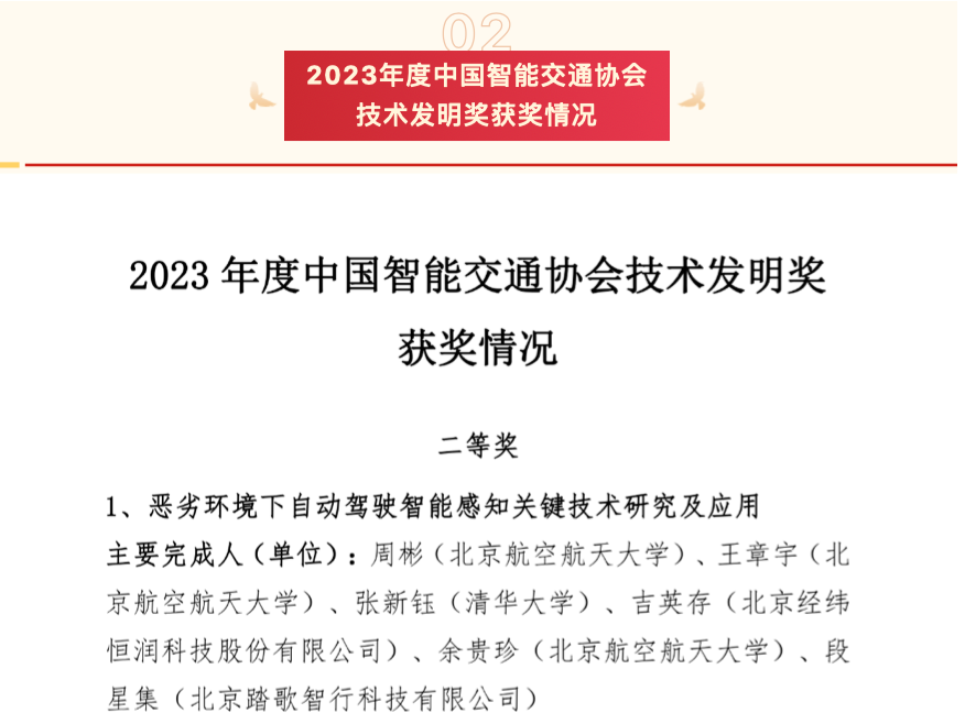 踏歌智行再摘国家级奖项 荣获“2023年度中国智能交通协会技术发明奖二等奖”