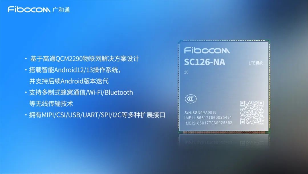 广和通智能模组SC126-NA获得北美主流运营商认证