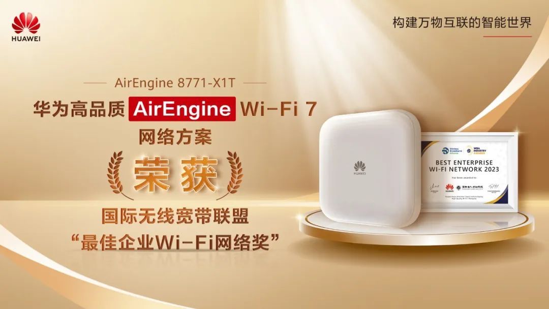 引领Wi-Fi 7产业发展，<b class='flag-5'>华为</b><b class='flag-5'>企业</b>级Wi-Fi 7荣获2023年WBA最佳<b class='flag-5'>企业网络</b>大奖