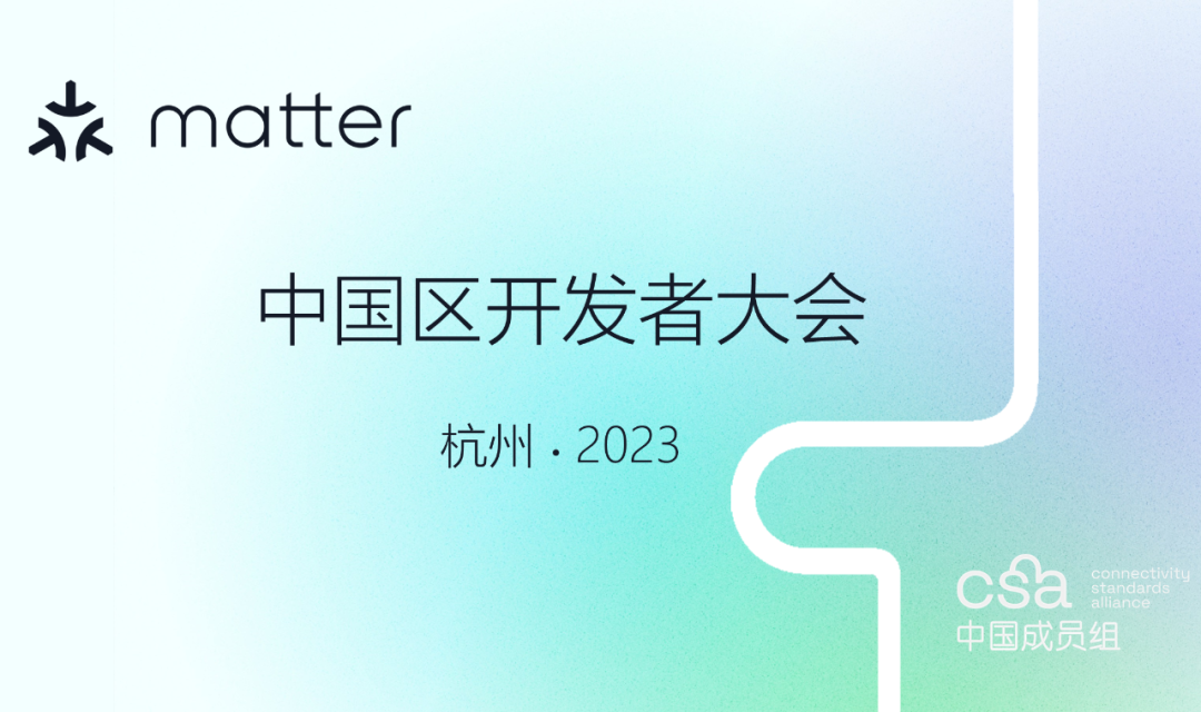 杭州Matter开发者大会即将揭幕，泰凌微电子将分享基于Matter1.2 SDK的产品开发指导