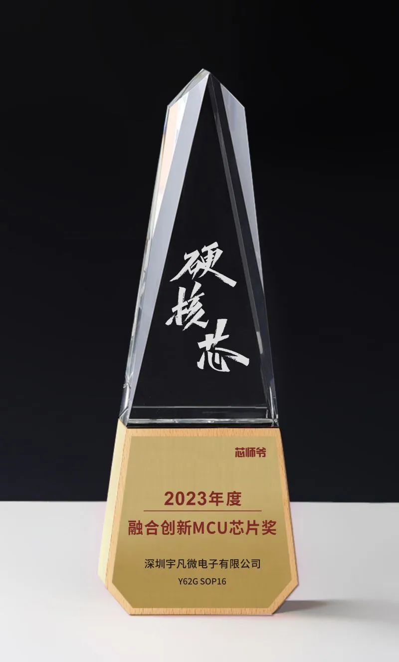 宇凡微荣膺“2023年度创新MCU芯片奖”，专注一件事并做到极致